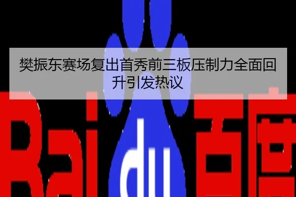 樊振东赛场复出首秀前三板压制力全面回升引发热议