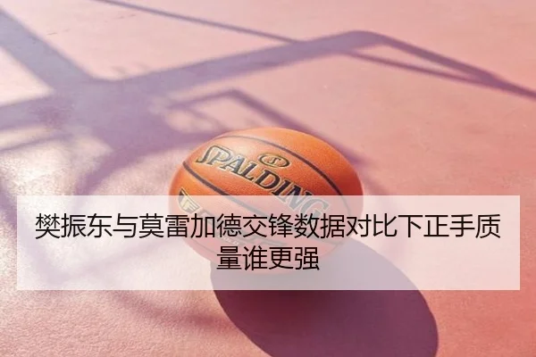 樊振东与莫雷加德交锋数据对比下正手质量谁更强